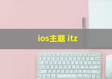 ios主题 itz